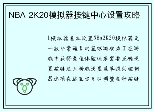 NBA 2K20模拟器按键中心设置攻略