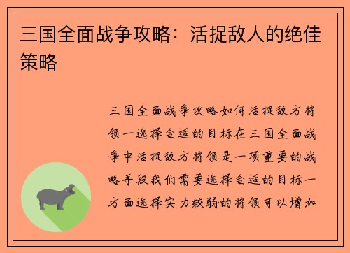 三国全面战争攻略：活捉敌人的绝佳策略