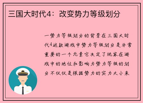 三国大时代4：改变势力等级划分