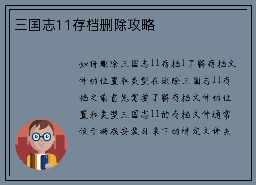 三国志11存档删除攻略