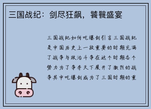 三国战纪：剑尽狂飙，饕餮盛宴