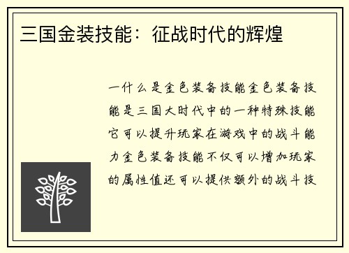 三国金装技能：征战时代的辉煌