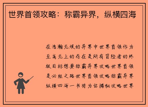 世界首领攻略：称霸异界，纵横四海