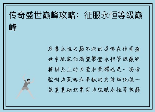 传奇盛世巅峰攻略：征服永恒等级巅峰