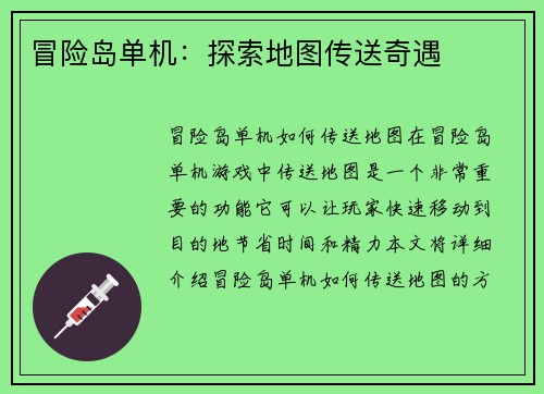 冒险岛单机：探索地图传送奇遇