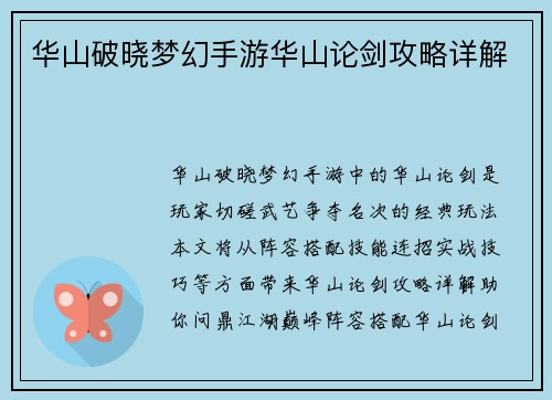 华山破晓梦幻手游华山论剑攻略详解