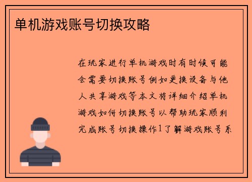 单机游戏账号切换攻略