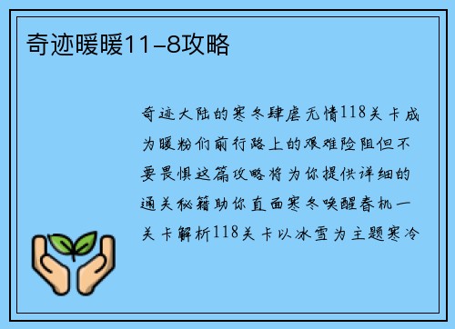 奇迹暖暖11-8攻略
