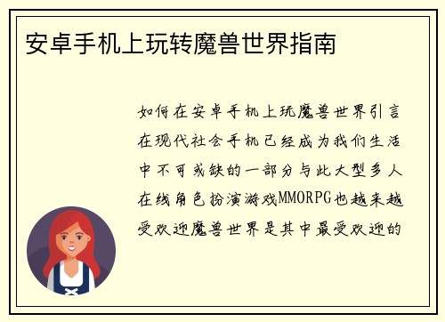 安卓手机上玩转魔兽世界指南