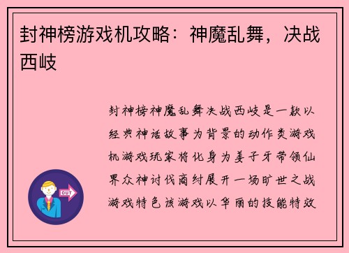 封神榜游戏机攻略：神魔乱舞，决战西岐