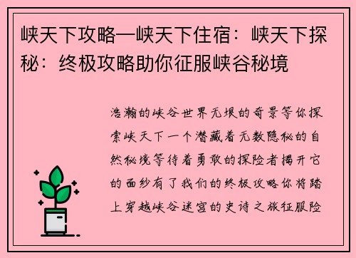 峡天下攻略—峡天下住宿：峡天下探秘：终极攻略助你征服峡谷秘境