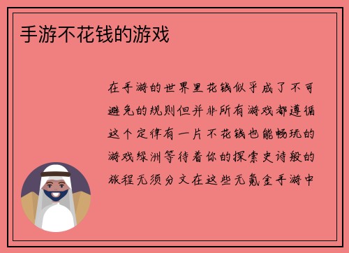 手游不花钱的游戏