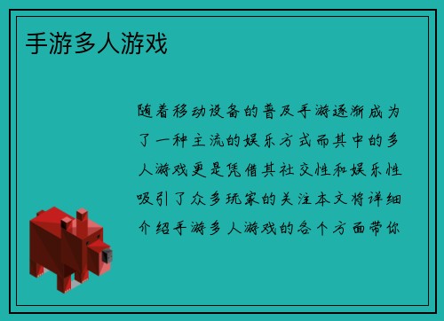 手游多人游戏