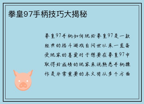 拳皇97手柄技巧大揭秘
