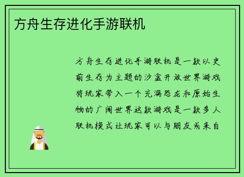 方舟生存进化手游联机
