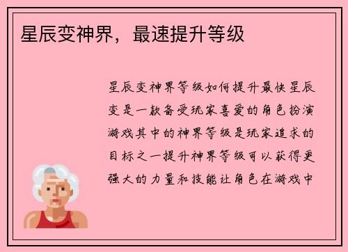 星辰变神界，最速提升等级