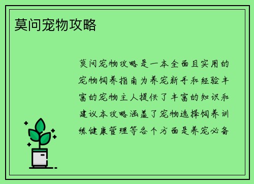 莫问宠物攻略