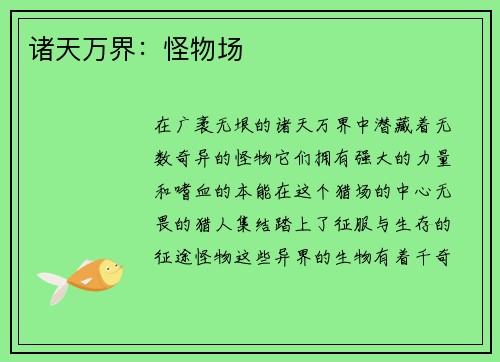 诸天万界:怪物场