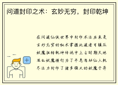 问道封印之术：玄妙无穷，封印乾坤