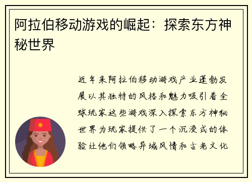 阿拉伯移动游戏的崛起:探索东方神秘世界