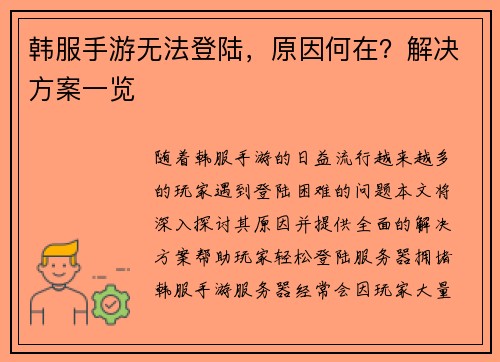 韩服手游无法登陆，原因何在？解决方案一览