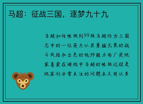 马超：征战三国，逐梦九十九