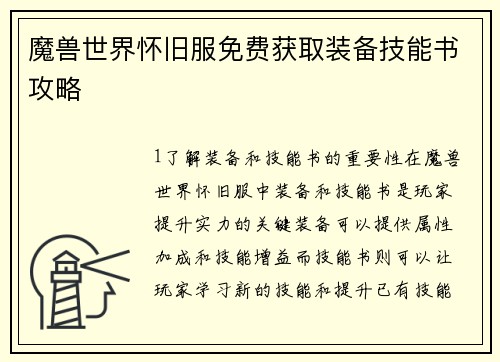 魔兽世界怀旧服免费获取装备技能书攻略