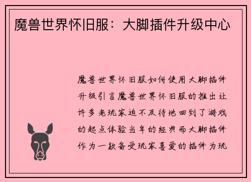 魔兽世界怀旧服：大脚插件升级中心