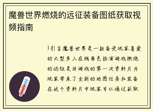 魔兽世界燃烧的远征装备图纸获取视频指南