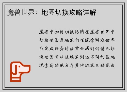 魔兽世界：地图切换攻略详解