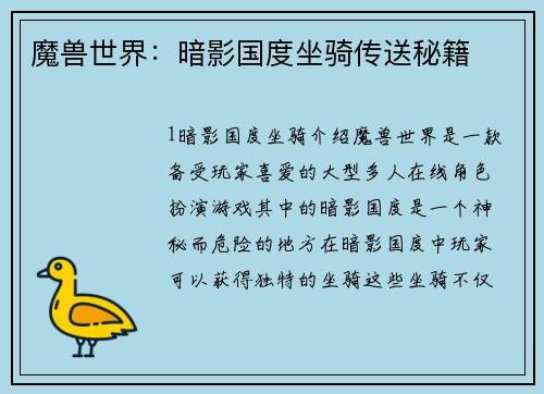 魔兽世界：暗影国度坐骑传送秘籍