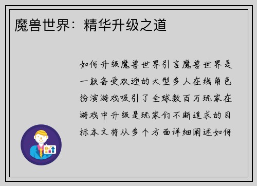 魔兽世界：精华升级之道