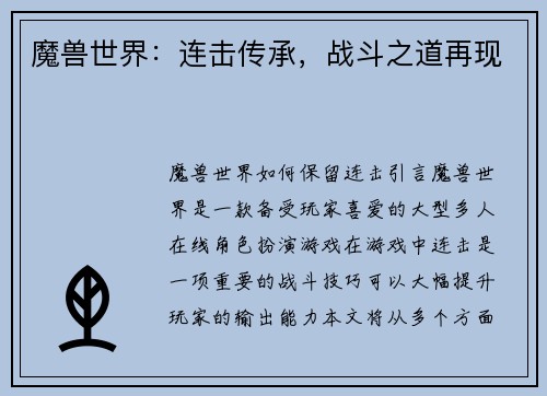 魔兽世界：连击传承，战斗之道再现