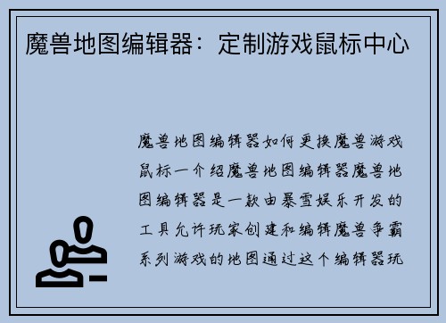 魔兽地图编辑器：定制游戏鼠标中心