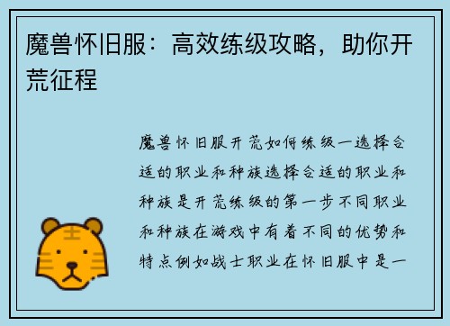 魔兽怀旧服：高效练级攻略，助你开荒征程