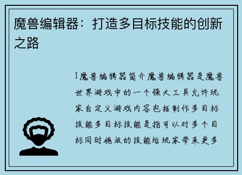 魔兽编辑器：打造多目标技能的创新之路