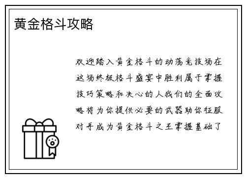 黄金格斗攻略